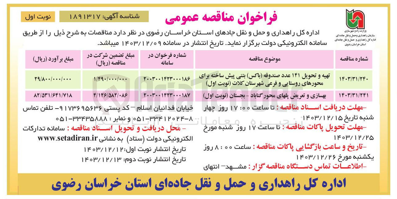 تصویر کوچک آگهی بهسازی و تعریض پلهای محور گناباد - بجستان