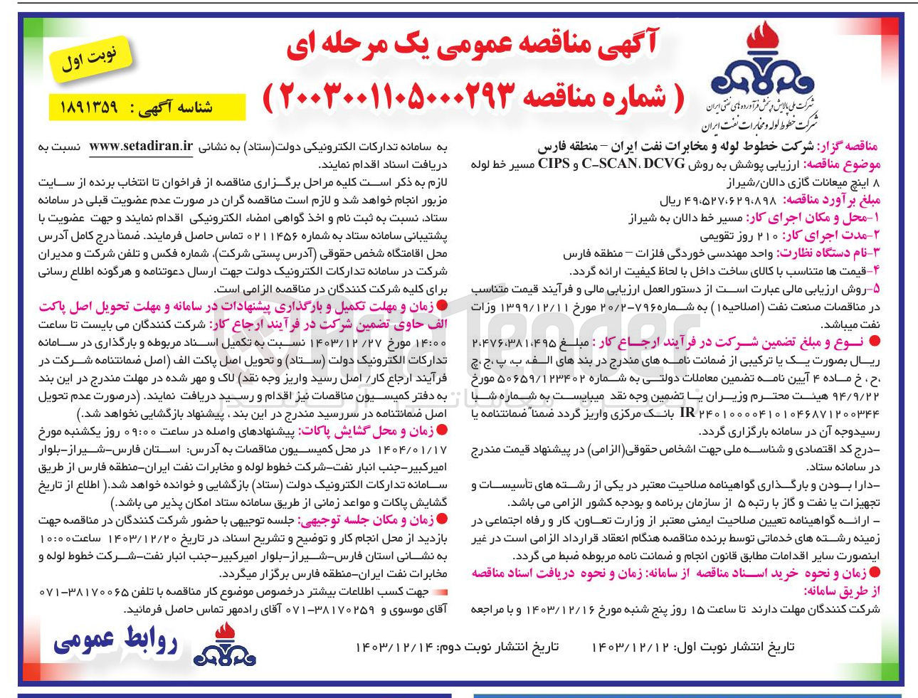 تصویر کوچک آگهی  ارزیابی پوشش به روش DCVG SCAN - C و CIPS مسیر خط لوله 8 اینچ میعانات گازی دالان