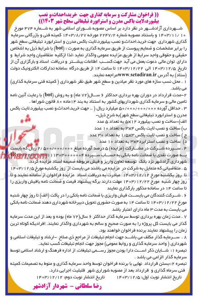 تصویر کوچک آگهی خرید احداث و نصب بیلبورد لایت باکس مدرن و استرابورد تبلیغاتی سطح شهر 