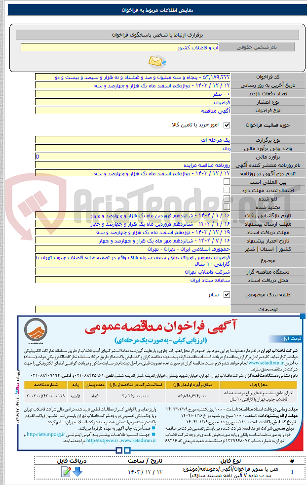 تصویر کوچک آگهی فراخوان عمومی اجرای عایق سقف سوله های واقع در تصفیه خانه فاضلاب جنوب تهران با گارانتی ۱۰ سال