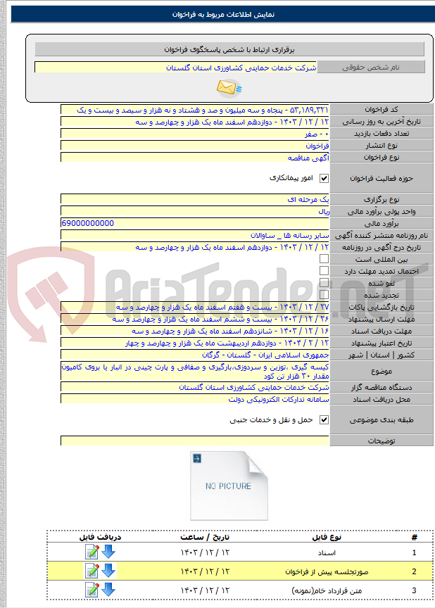 تصویر کوچک آگهی کیسه گیری ،توزین و سردوزی،بارگیری و صفافی و پارت چینی در انبار یا بروی کامیون مقدار ۳۰ هزار تن کود