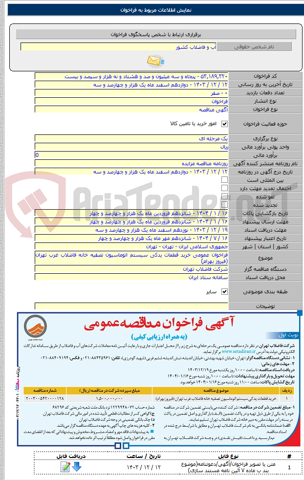 تصویر کوچک آگهی فراخوان عمومی خرید قطعات یدکی سیستم اتوماسیون تصفیه خانه فاضلاب غرب تهران (فیروز بهرام)