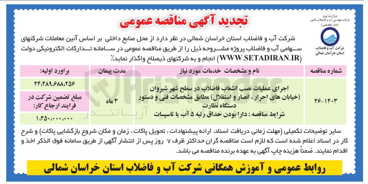 تصویر کوچک آگهی اجرای عملیات نصب انشعاب فاضلاب در سطح شهر شیروان (خیابان های احرار ، انصار و استقلال)