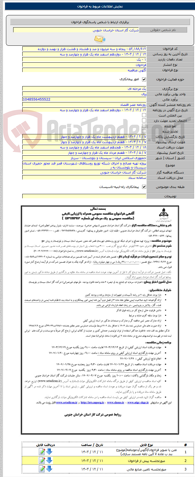 تصویر کوچک آگهی پروژه تهیه مصالح و اجرای شبکه توزیع روستاهای شهرستان قصر قند محور حمیری استان سیستان و بلوچستان به ر