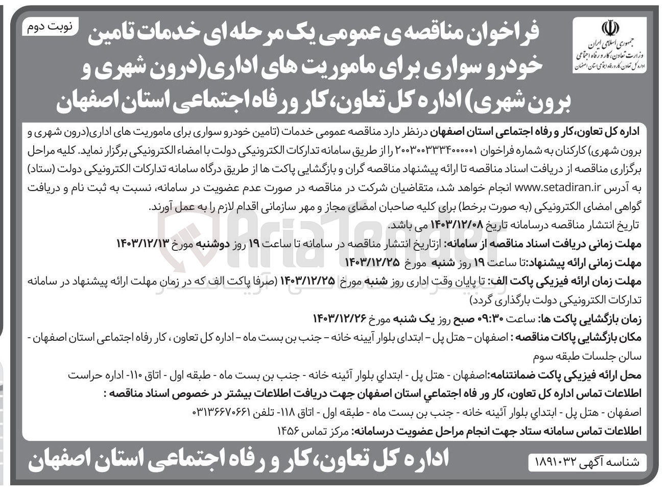 تصویر کوچک آگهی خدمات تامین خودرو سواری برای ماموریت های اداری درون شهری و برون شهری کارکنان 