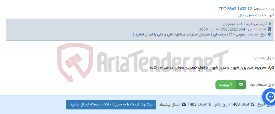 تصویر کوچک آگهی انجام سرویس‌های برون‌شهری و درون‌شهری با انواع خودروی سواری به همراه راننده