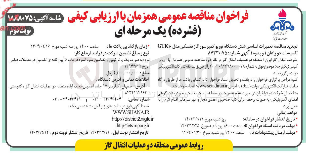 تصویر کوچک آگهی  تعمیرات اساسی شش دستگاه توربو کمپرسور گاز نفسکی مدل ۱۰ GTK تاسیسات دو راهان ۱ و پتاوه ۱ 