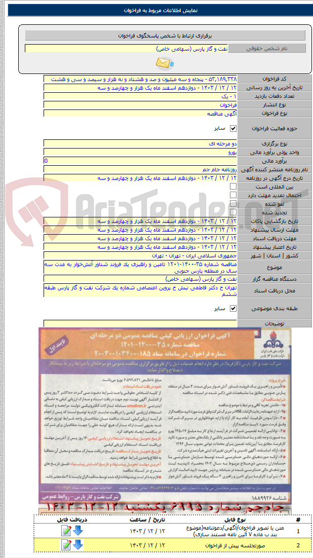 تصویر کوچک آگهی مناقصه شماره ۳۵-۱۴۰۰-۱۲۰۱ تامین و راهبری یک فروند شناور آتش‌خوار به مدت سه سال در منطقه پارس جنوبی