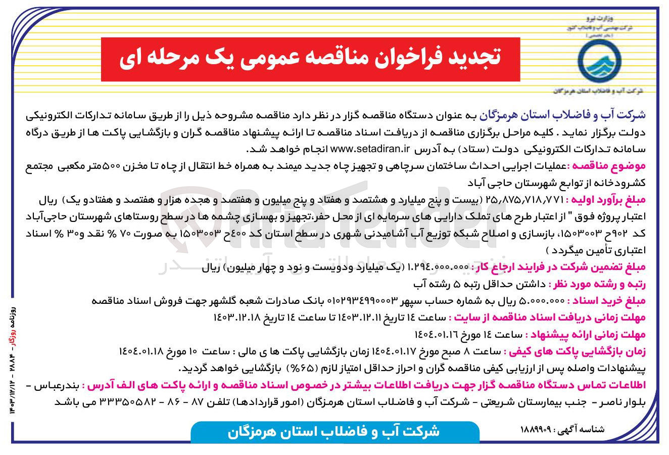 تصویر کوچک آگهی  عملیات اجرایی احداث ساختمان سرچاهی و تجهیز چاه جدید میمند به همراه خط انتقال از چاه تا مخزن ۵۰۰ متر مکعبی مجتمع کشرودخانه