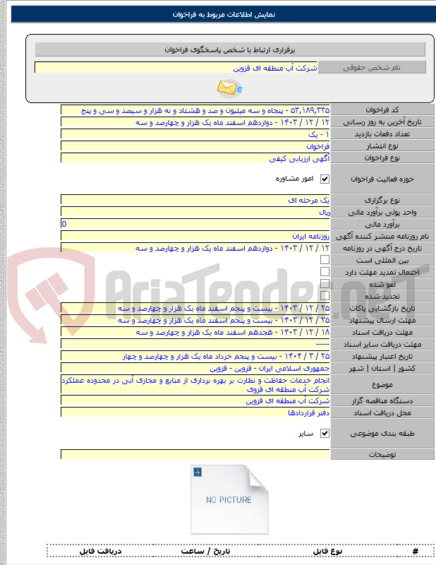 تصویر کوچک آگهی انجام خدمات حفاظت و نظارت بر بهره برداری از منابع و مجاری آبی در محدوده عملکرد شرکت آب منطقه ای قزوی