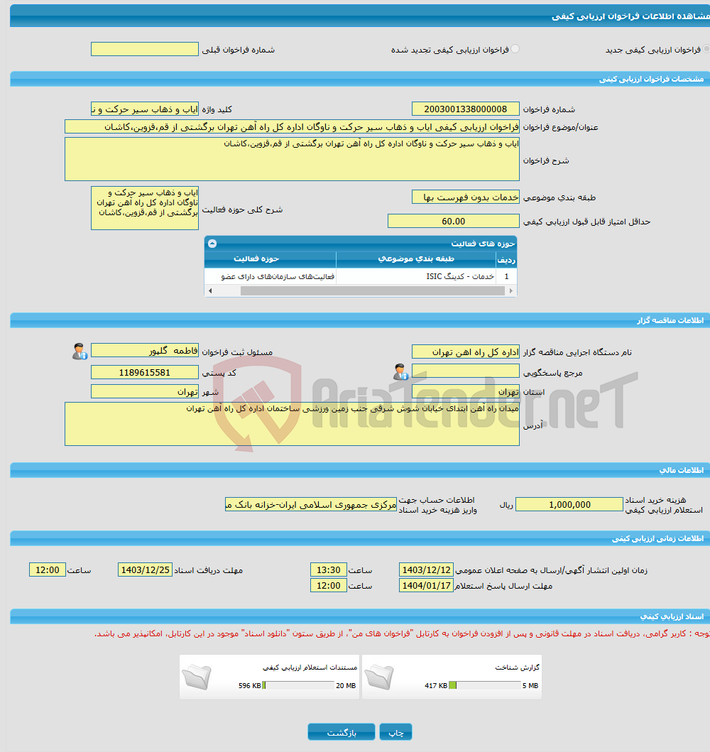 تصویر کوچک آگهی فراخوان ارزیابی کیفی ایاب و ذهاب سیر حرکت و ناوگان اداره کل راه آهن تهران برگشتی از قم،قزوین،کاشان 