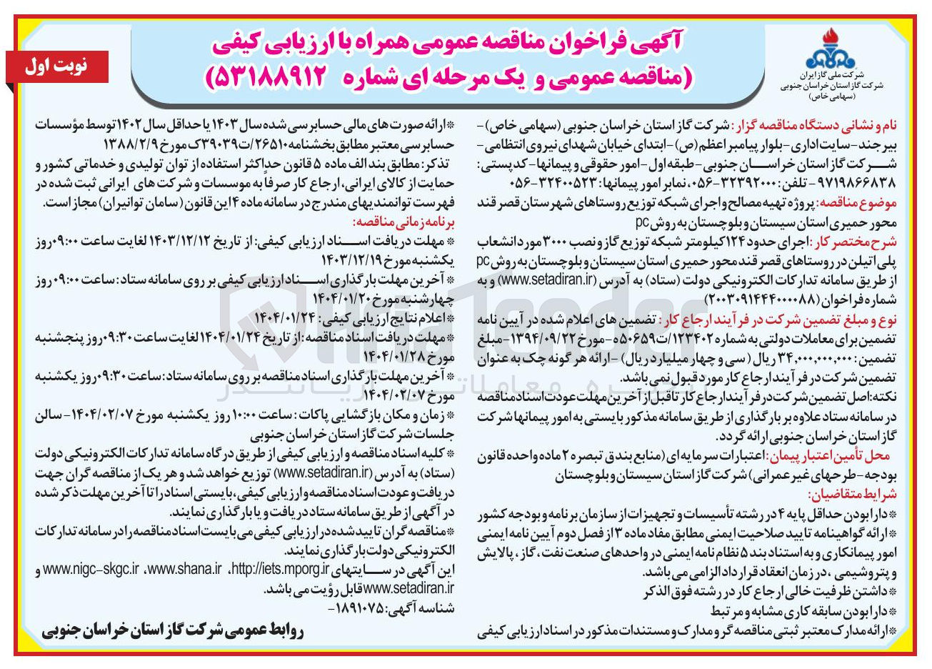 تصویر کوچک آگهی پروژه تهیه مصالح و اجرای شبکه توزیع به روش PC 