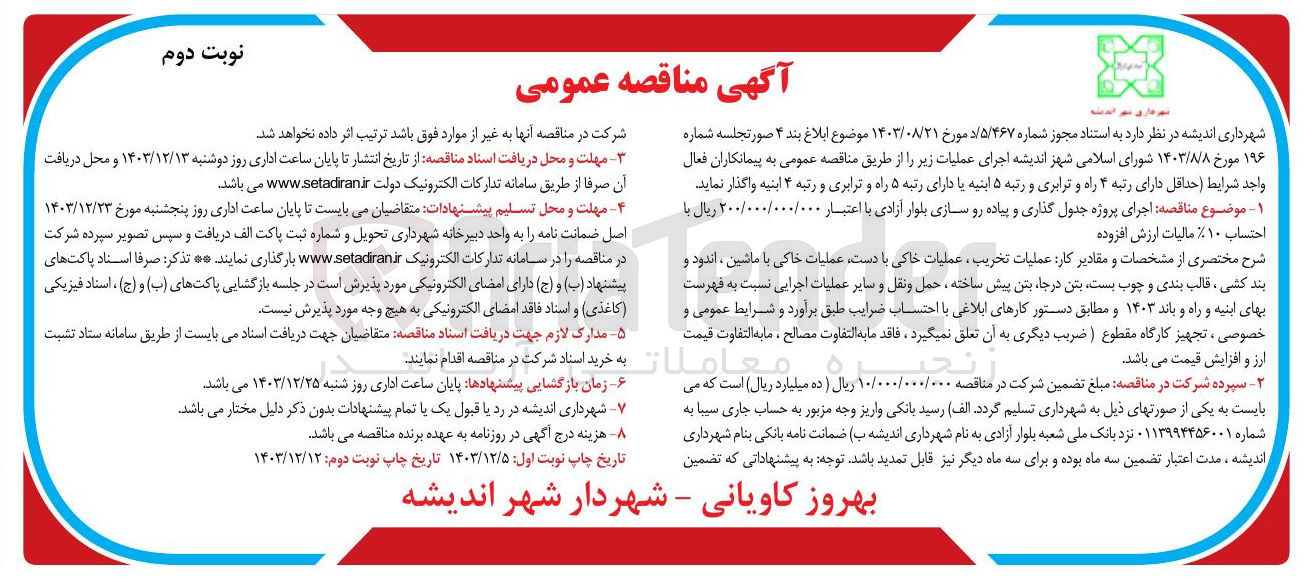 تصویر کوچک آگهی اجرای پروژه جدول گذاری و پیاده رو سازی بلوار آزادی 