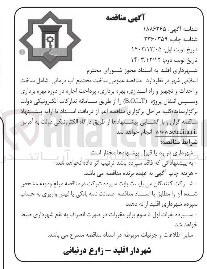 تصویر کوچک آگهی ساخت مجتمع آب درمانی شامل ساخت و احداث و تجهیز و راه اندازی بهره برداری پرداخت اجاره در دوره بهره برداری و سپس انتقال پروژه ( B.O.L.T ) 
