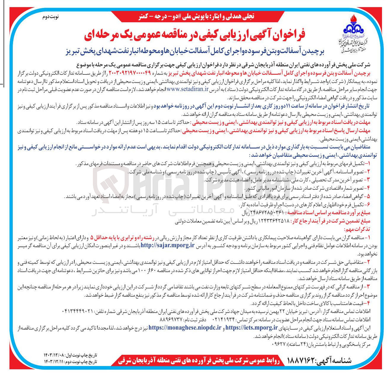 تصویر کوچک آگهی برچیدن آسفالت و بتن فرسوده و اجرای کامل آسفالت خیابان ها و محوطه انبار نفت 