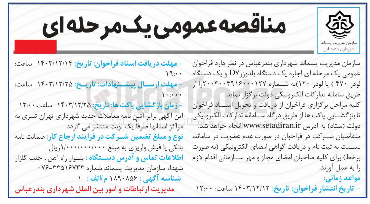 تصویر کوچک آگهی اجاره یک دستگاه بلدوزر DV و یک دستگاه لودر ۴۷۰ (یا لودر ۱۲۰ ) 