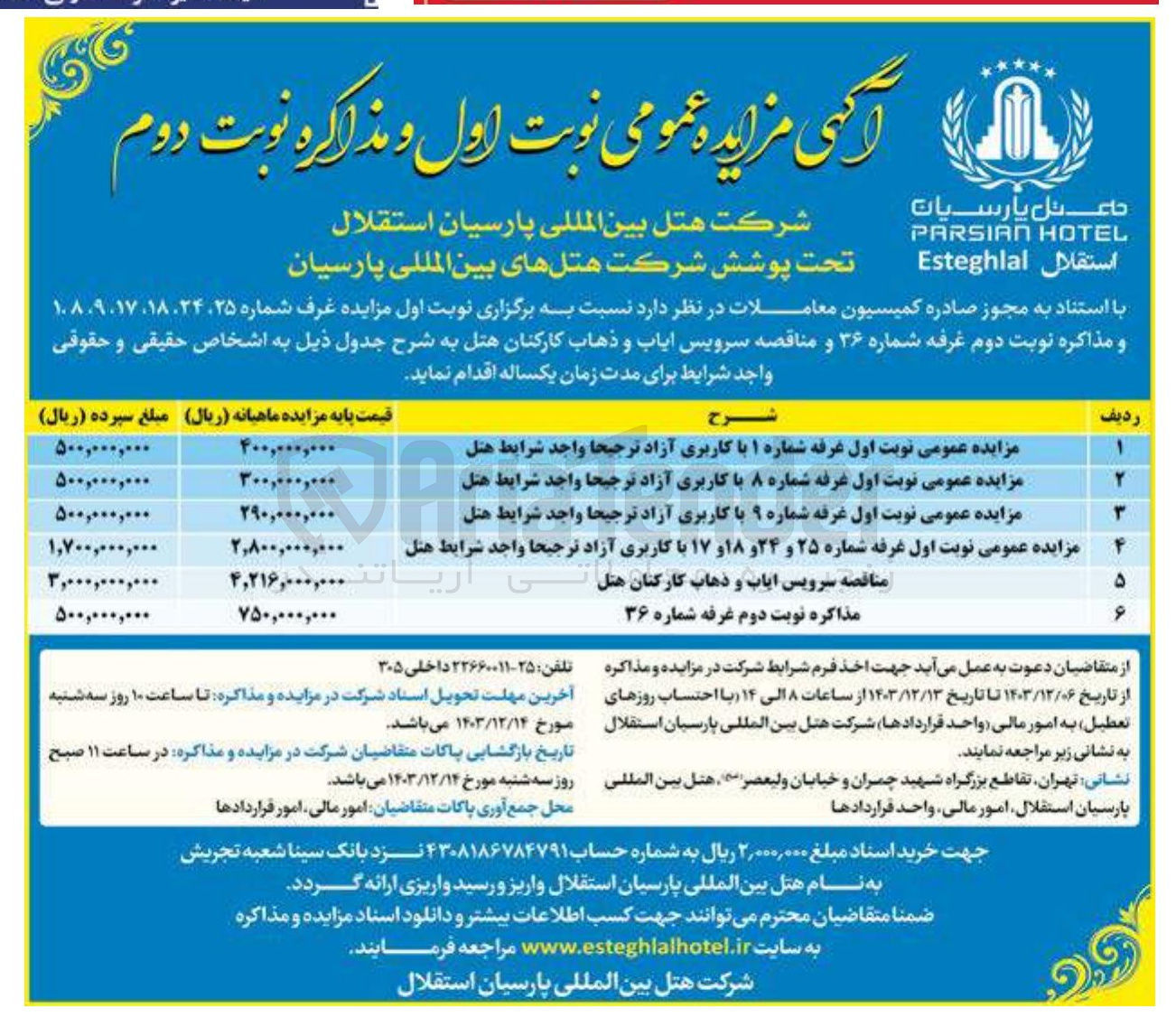 تصویر کوچک آگهی سرویس ایاب و ذهاب کارکنان هتل