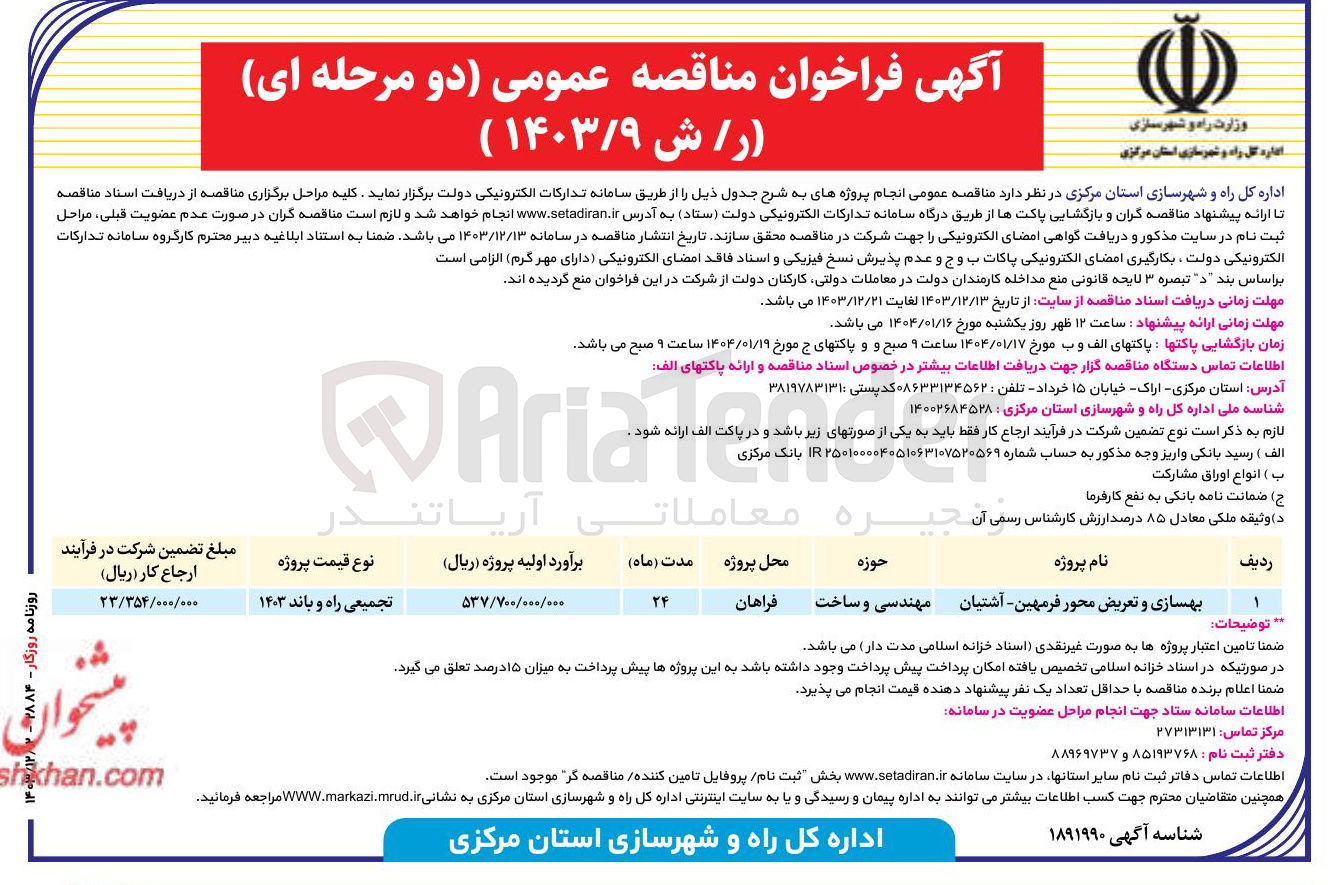 تصویر کوچک آگهی بهسازی و تعریض محور فرمهین - آشتیان