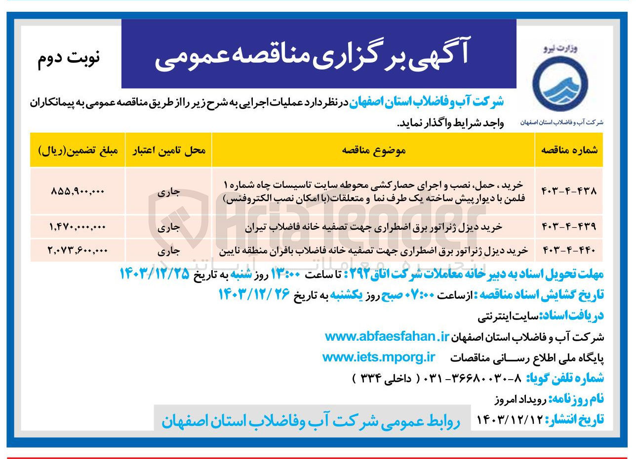 تصویر کوچک آگهی خرید دیزل ژنراتور برق اضطراری جهت تصفیه خانه فاضلاب بافران منطقه نایین