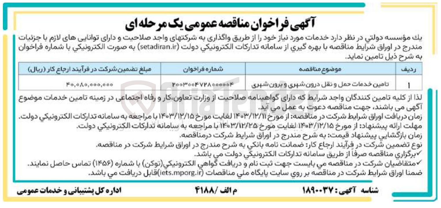 تصویر کوچک آگهی تامین خدمات حمل و نقل درون شهری و برون شهری