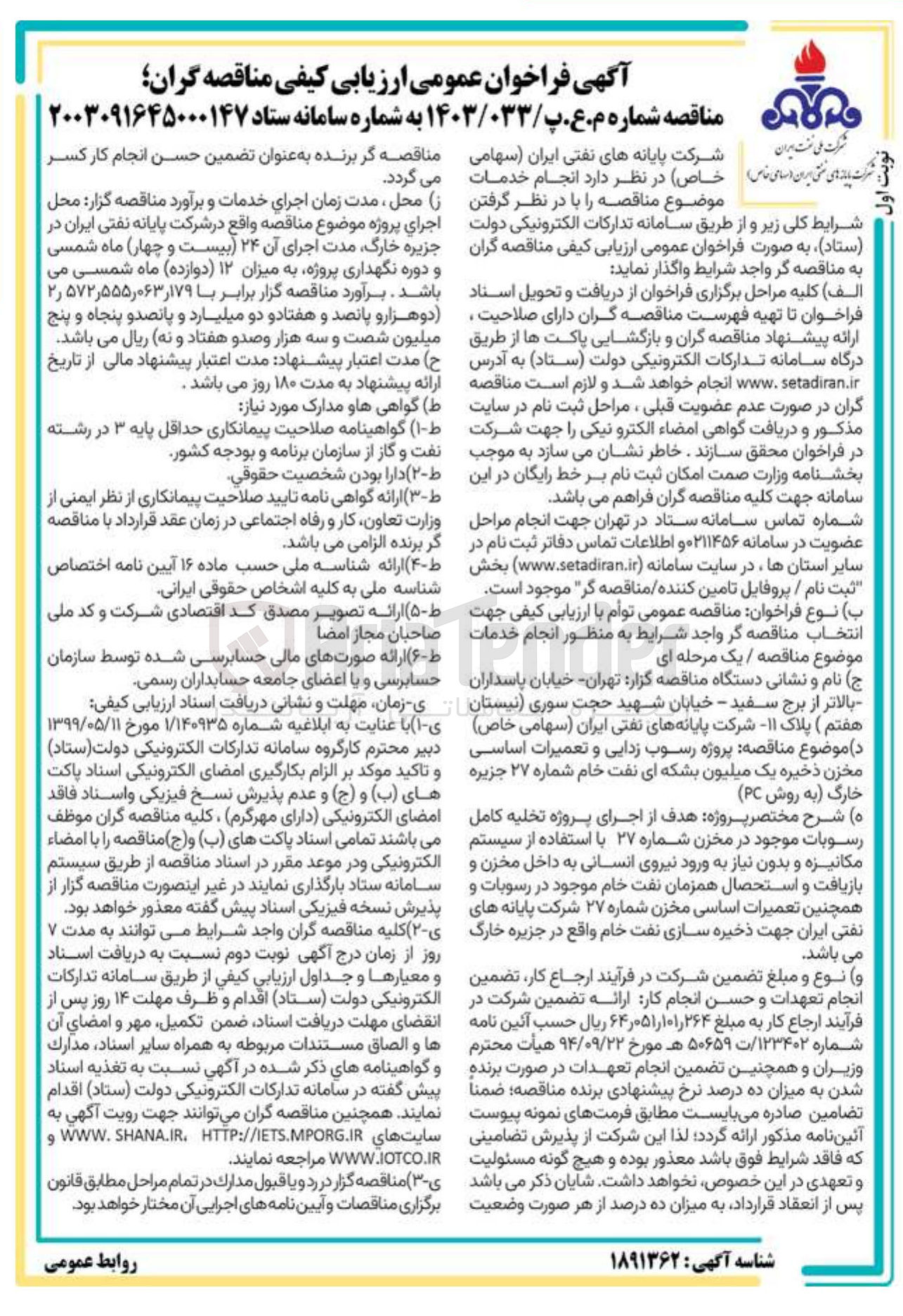 تصویر کوچک آگهی پروژه رسوب زدایی و تعمیرات اساسی مخزن ذخیره یک میلیون بشکه ای نفت خام شماره ۲۷ جزیره خارگ به روش PC 