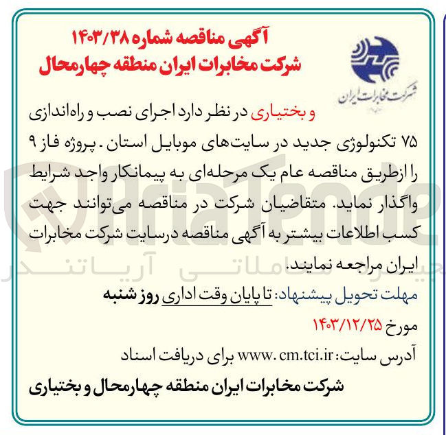 تصویر کوچک آگهی اجرای نصب و راه اندازی ۷۵ تکنولوژی جدید در سایتهای موبایل استان - پروژه فاز ۹