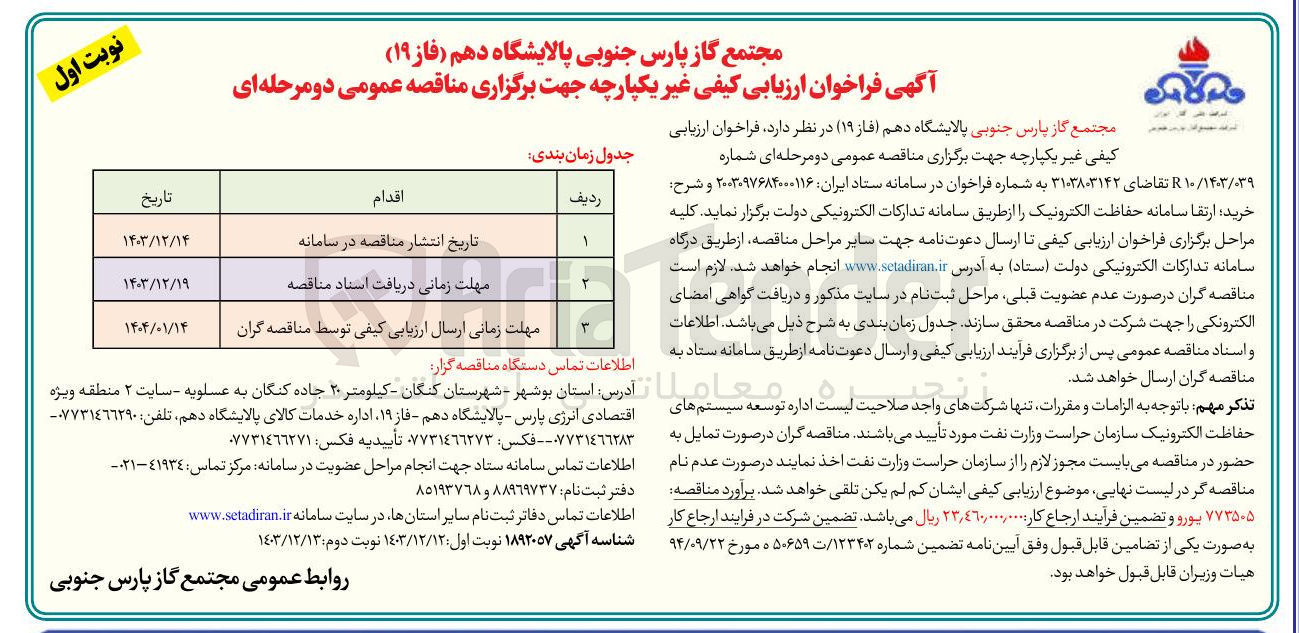 تصویر کوچک آگهی خرید، ارتقا سامانه حفاظت الکترونیک