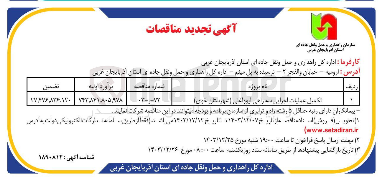 تصویر کوچک آگهی تکمیل عملیات اجرایی سه راهی ایوواغلی