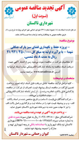 تصویر کوچک آگهی پروژه حفظ و نگهداری فضای سبز پارک جنگلی شهدا
