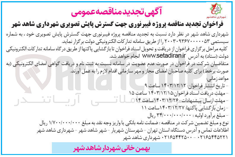 تصویر کوچک آگهی  پروژه فیبرنوری جهت گسترش پایش تصویری 