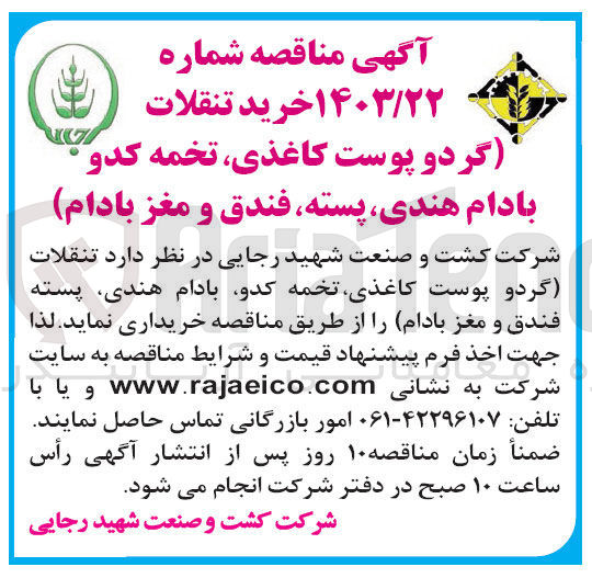 تصویر کوچک آگهی خرید تنقلات گردو پوست کاغذی، تخمه کدو، بادام هندی، پسته فندق و مغز بادام 