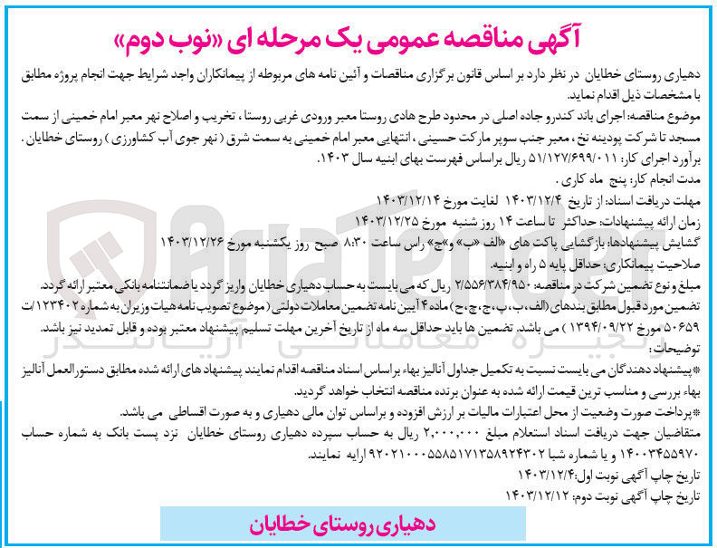 تصویر کوچک آگهی اجرای باند کندرو جاده اصلی در محدود طرح هادی روستا معبر ورودی غربی روستا ، تخریب و اصلاح نهر معبر امام خمینی از سمت مسجد تا شرکت پودینه نخ معبر جنب سوپر مارکت حسینی انتهایی معبر امام خمینی به سمت شرق نهر جوی آب کشاورزی