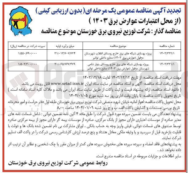 تصویر کوچک آگهی پروژه بهسازی شبکه های برق خارج روستای انقلاب شهرستان در قول عوارض برق ( ۱۴۰۳ ) منابع داخلی توانیر 