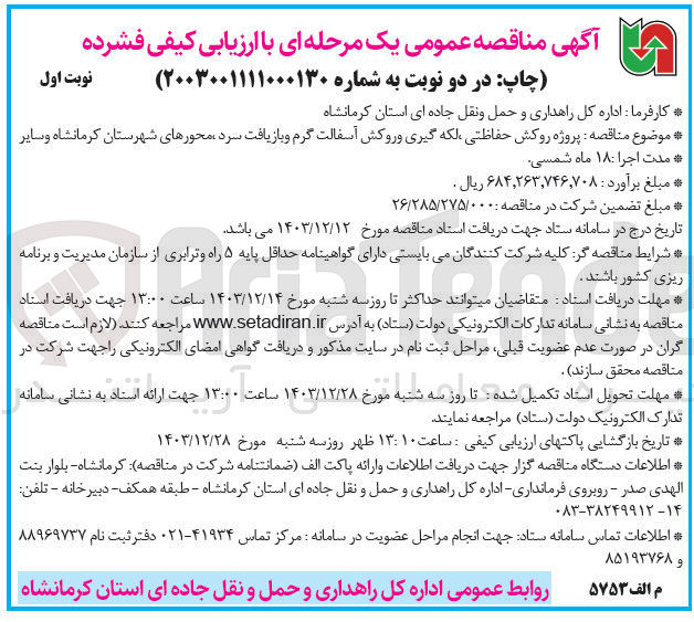 تصویر کوچک آگهی پروژه روکش حفاظتی لکه گیری و روکش آسفالت گرم و بازیافت سرد