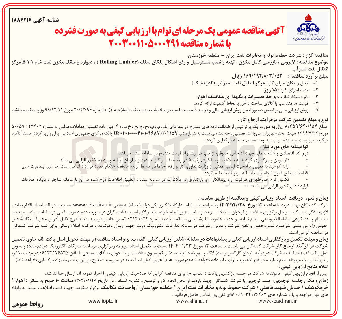 تصویر کوچک آگهی  لایروبی ، بازرسی کامل مخزن ، تهیه و نصب مسترسیل و رفع اشکال پلکان سقف ( Ladder Rolling ) ، دیواره و سقف مخزن نفت خام ۱۰۱ B مرکز انتقال نفت سبز آب