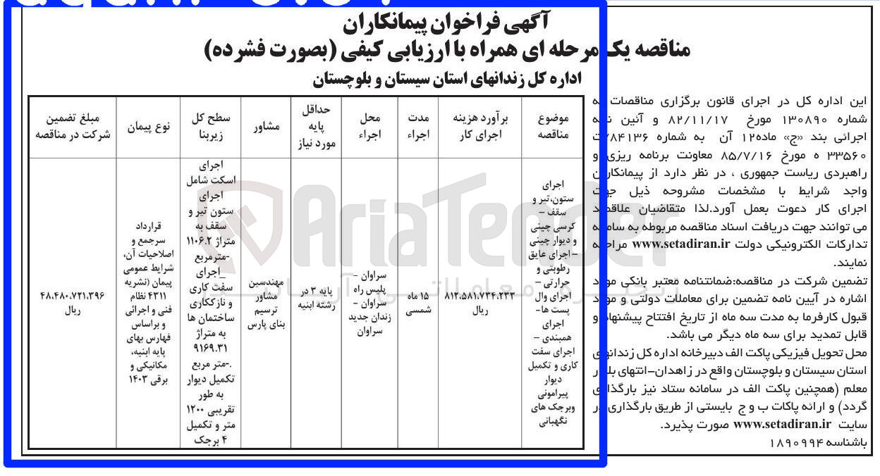 تصویر کوچک آگهی اجرای ستون، تیر و سقف - کرسی چینی و دیوار چینی - اجرای عایق رطوبتی و حرارتی - اجرای وال پست ها - اجرای همبندی - اجاری سفت کاری و تکمیل دیوار پیرامونی و برجک های نگهبانی