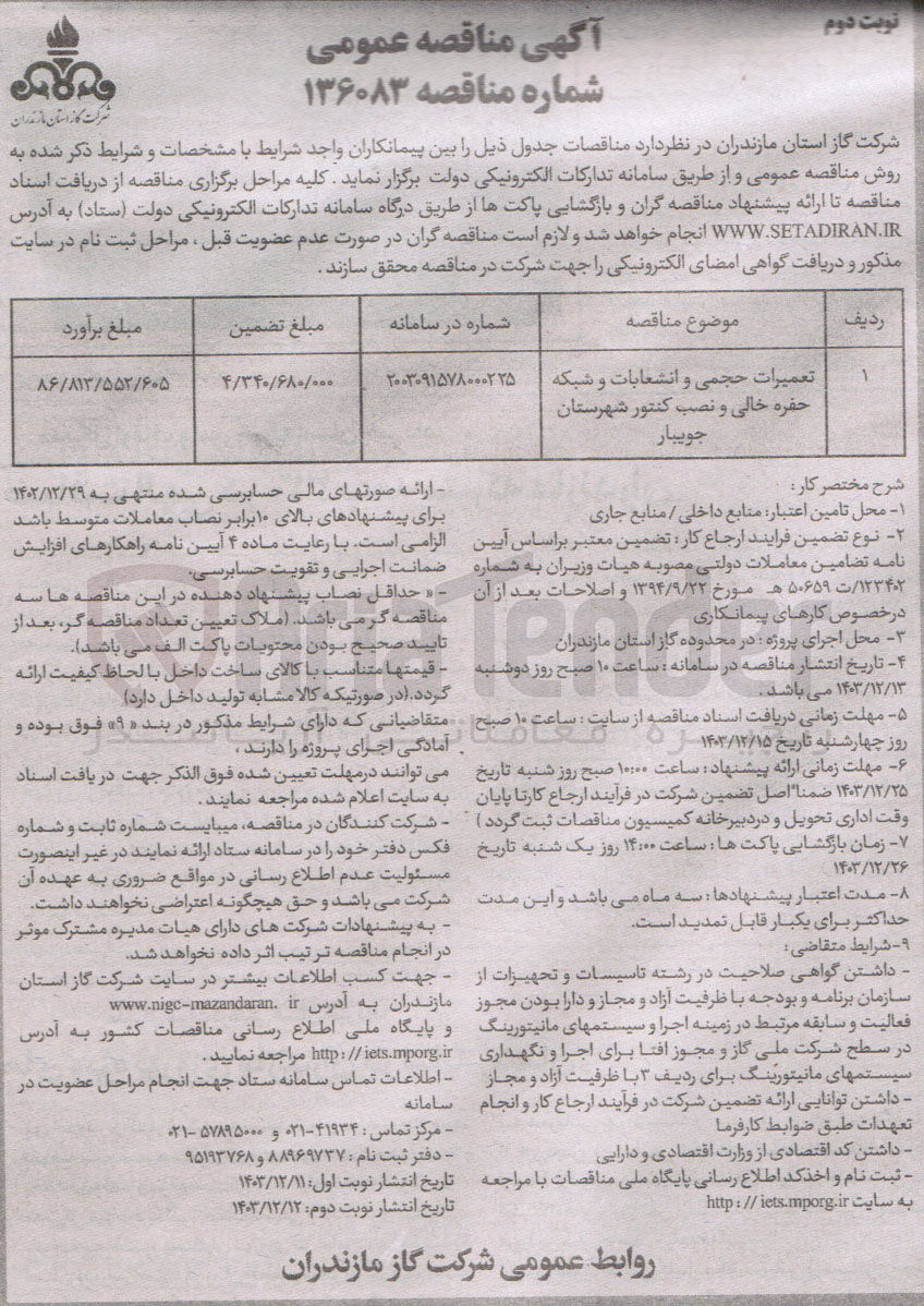 تصویر کوچک آگهی تعمیرات حجمی و انشعابات و شبکه حفره خالی و نصب کنتور 