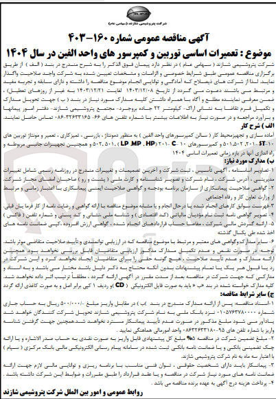 تصویر کوچک آگهی تعمیرات اساسی توربین و کمپرسورهای واحد الفین 
