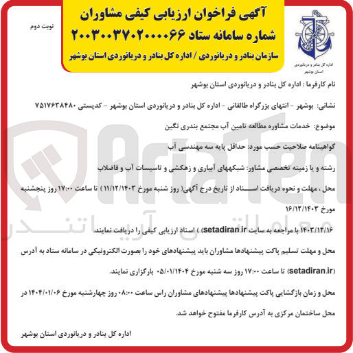تصویر کوچک آگهی  خدمات مشاوره مطالعه تامین آب مجتمع بندری نگین