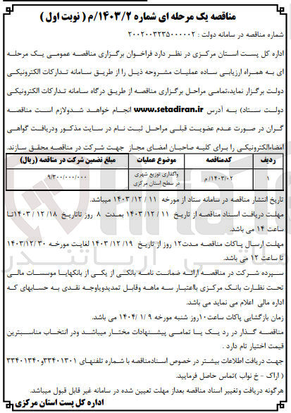 تصویر کوچک آگهی واگذاری توزیع شهری در سطح استان