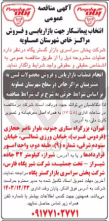 تصویر کوچک آگهی انجام عملیات بازاریابی و فروش محصولات لبنی به مشتریان مراکز خاص 