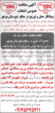 تصویر کوچک آگهی انجام عملیات حمل و توزیع محصولات لبنی 