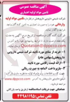 تصویر کوچک آگهی تامین مواد اولیه وارداتی