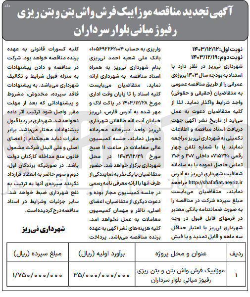 تصویر کوچک آگهی موزاییک فرش واش بتن و بتن ریزی رفیوژ میانی بلوار سرداران