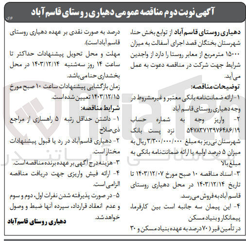 تصویر کوچک آگهی  اجرای آسفالت به میزان ۱۵۰۰۰ متر مربع از معابر روستا 