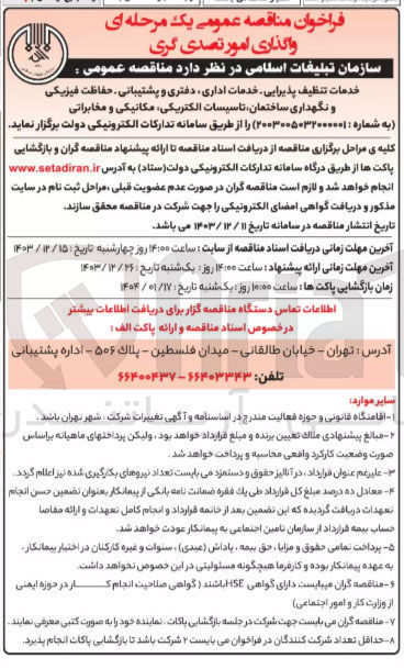تصویر کوچک آگهی خدمات تنظیف پذیرایی خدمات اداری دفتری و پشتیبانی حفاظت فیزیکی و نگهداری ساختمان تاسیسات الکتریکی مکانیکی و مخابراتی