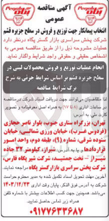 تصویر کوچک آگهی انجام عملیات توزیع و فروش محصولات لبنی 
