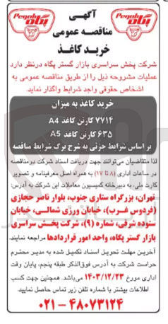تصویر کوچک آگهی خرید کاغذ به میزان ۷۷۱۴ کارتن کاغذ A4  و ۶۳۵ کارتن کاغذ A5 