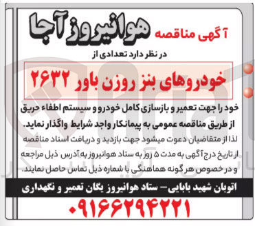 تصویر کوچک آگهی واگذاری تعدادی از خودروهای بنز روزن باور ۲۶۳۲ خود را جهت تعمیر و بازسازی کامل خودرو و سیستم اطفاء حریق