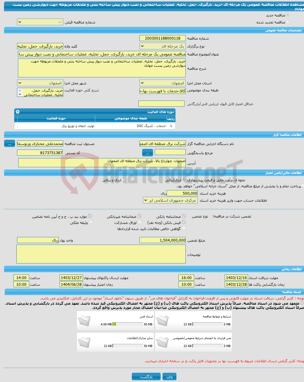 تصویر کوچک آگهی مناقصه عمومی یک مرحله ای خرید، بارگیری، حمل، تخلیه، عملیات ساختمانی و نصب دیوار پیش ساخته بتنی و ملحقات مربوطه جهت دیوارشی زمین پست مهاباد
